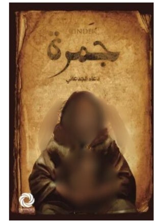 كتاب جمرة